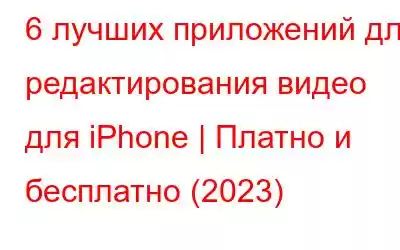 6 лучших приложений для редактирования видео для iPhone | Платно и бесплатно (2023)