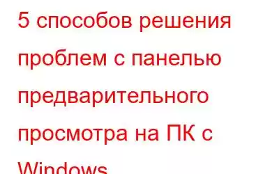 5 способов решения проблем с панелью предварительного просмотра на ПК с Windows