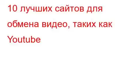 10 лучших сайтов для обмена видео, таких как Youtube