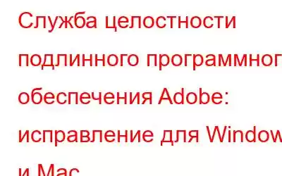 Служба целостности подлинного программного обеспечения Adobe: исправление для Windows и Mac