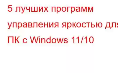 5 лучших программ управления яркостью для ПК с Windows 11/10