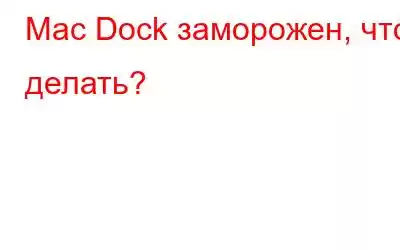 Mac Dock заморожен, что делать?