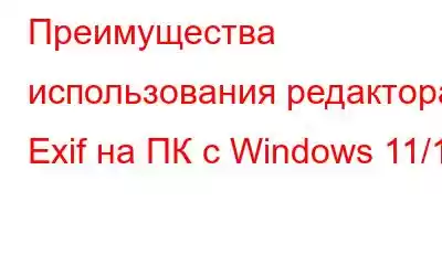 Преимущества использования редактора Exif на ПК с Windows 11/10