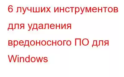 6 лучших инструментов для удаления вредоносного ПО для Windows