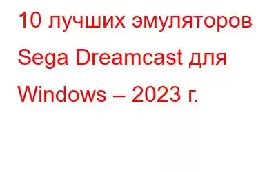 10 лучших эмуляторов Sega Dreamcast для Windows – 2023 г.