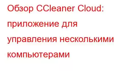 Обзор CCleaner Cloud: приложение для управления несколькими компьютерами