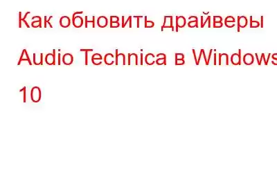 Как обновить драйверы Audio Technica в Windows 10