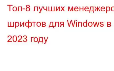 Топ-8 лучших менеджеров шрифтов для Windows в 2023 году