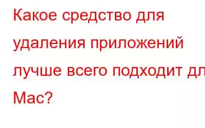 Какое средство для удаления приложений лучше всего подходит для Mac?