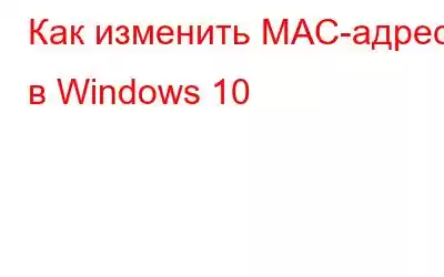 Как изменить MAC-адрес в Windows 10