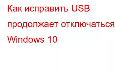 Как исправить USB продолжает отключаться в Windows 10