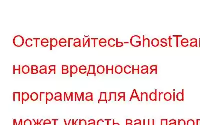 Остерегайтесь-GhostTeam, новая вредоносная программа для Android может украсть ваш пароль Facebook