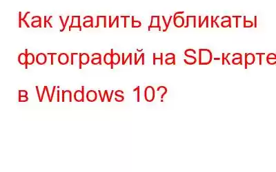 Как удалить дубликаты фотографий на SD-карте в Windows 10?