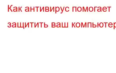 Как антивирус помогает защитить ваш компьютер