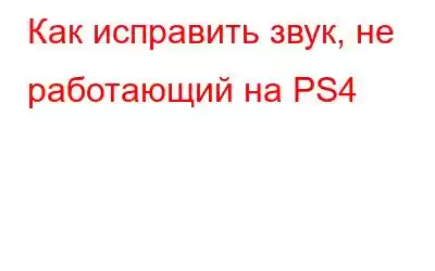 Как исправить звук, не работающий на PS4