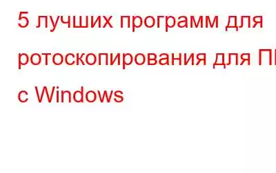 5 лучших программ для ротоскопирования для ПК с Windows