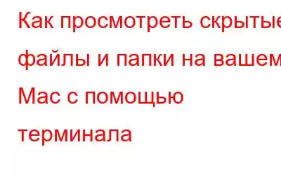 Как просмотреть скрытые файлы и папки на вашем Mac с помощью терминала