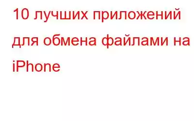 10 лучших приложений для обмена файлами на iPhone