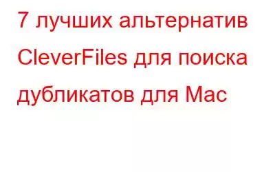 7 лучших альтернатив CleverFiles для поиска дубликатов для Mac