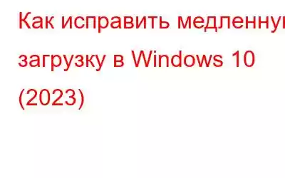 Как исправить медленную загрузку в Windows 10 (2023)