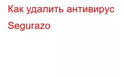 Как удалить антивирус Segurazo