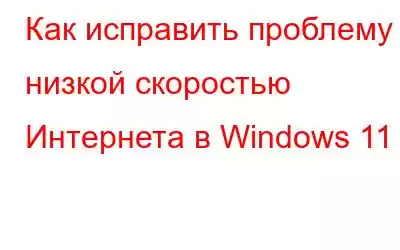 Как исправить проблему с низкой скоростью Интернета в Windows 11