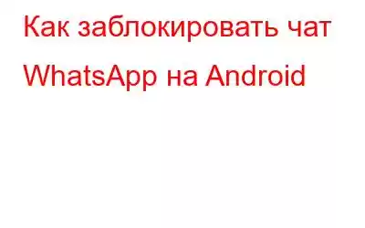 Как заблокировать чат WhatsApp на Android