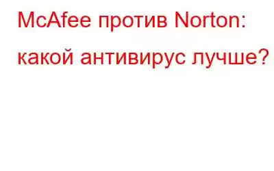 McAfee против Norton: какой антивирус лучше?