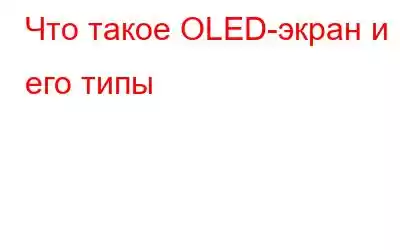 Что такое OLED-экран и его типы