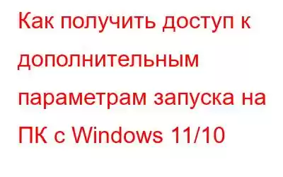 Как получить доступ к дополнительным параметрам запуска на ПК с Windows 11/10