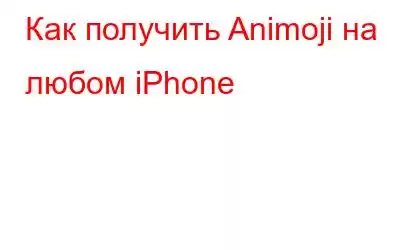 Как получить Animoji на любом iPhone