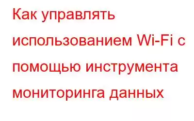 Как управлять использованием Wi-Fi с помощью инструмента мониторинга данных