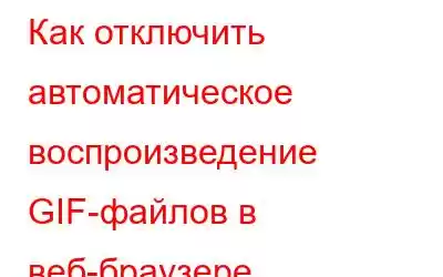 Как отключить автоматическое воспроизведение GIF-файлов в веб-браузере