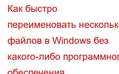 Как быстро переименовать несколько файлов в Windows без какого-либо программного обеспечения