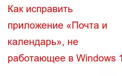 Как исправить приложение «Почта и календарь», не работающее в Windows 11