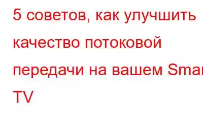 5 советов, как улучшить качество потоковой передачи на вашем Smart TV