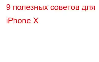 9 полезных советов для iPhone X