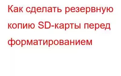 Как сделать резервную копию SD-карты перед форматированием