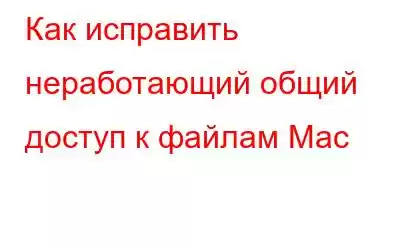 Как исправить неработающий общий доступ к файлам Mac