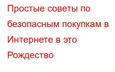 Простые советы по безопасным покупкам в Интернете в это Рождество