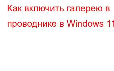 Как включить галерею в проводнике в Windows 11?