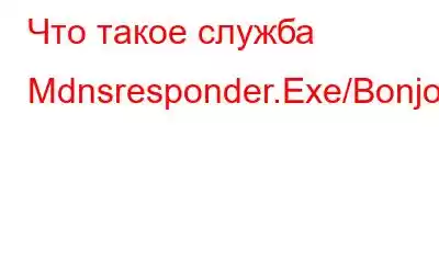 Что такое служба Mdnsresponder.Exe/Bonjour