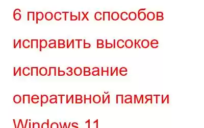 6 простых способов исправить высокое использование оперативной памяти Windows 11