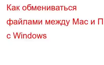 Как обмениваться файлами между Mac и ПК с Windows