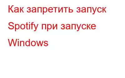 Как запретить запуск Spotify при запуске Windows