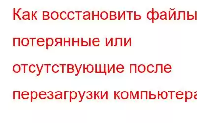 Как восстановить файлы, потерянные или отсутствующие после перезагрузки компьютера