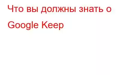 Что вы должны знать о Google Keep