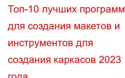 Топ-10 лучших программ для создания макетов и инструментов для создания каркасов 2023 года