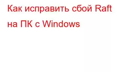 Как исправить сбой Raft на ПК с Windows