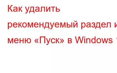 Как удалить рекомендуемый раздел из меню «Пуск» в Windows 11